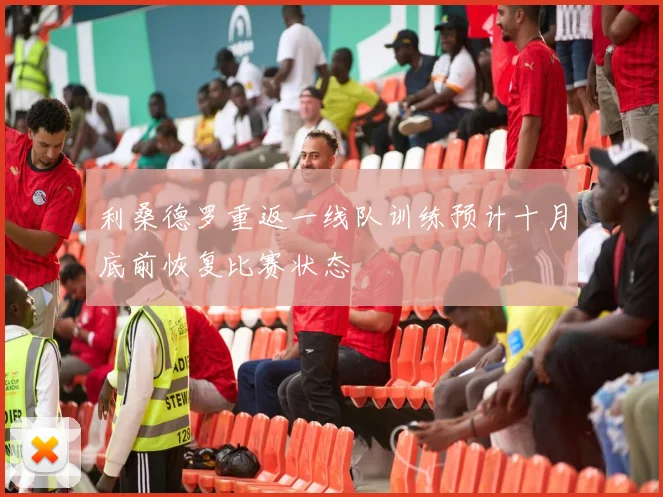 利桑德罗重返一线队训练预计十月底前恢复比赛状态