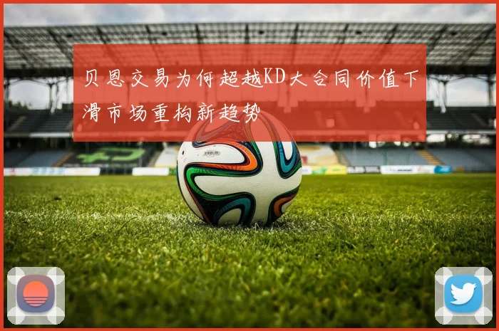 贝恩交易为何超越KD大合同价值下滑市场重构新趋势