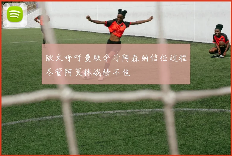 欧文呼吁曼联学习阿森纳信任过程尽管阿莫林战绩不佳