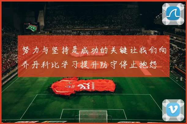 努力与坚持是成功的关键让我们向乔丹科比学习提升防守停止抱怨