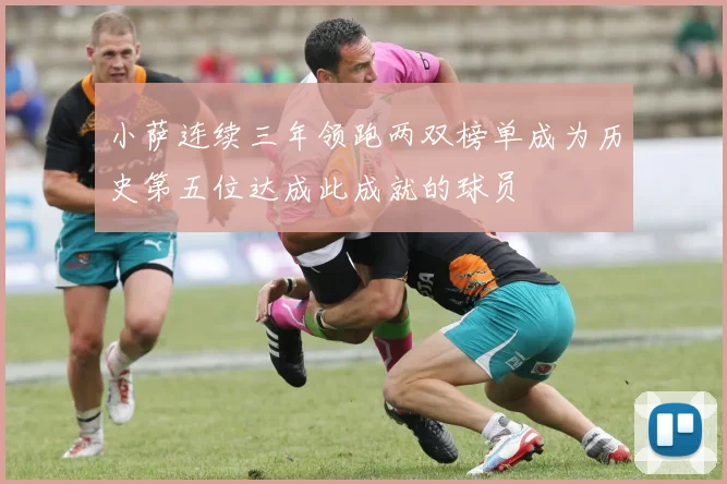 小萨连续三年领跑两双榜单成为历史第五位达成此成就的球员